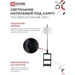 Светильник напольный под лампу этажерка IN HOME ТНО 08КВ-Е27USB-WB (4690612060392)