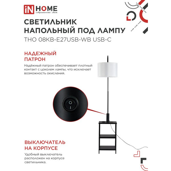 Светильник напольный под лампу этажерка IN HOME ТНО 08КВ-Е27USB-WB (4690612060392)