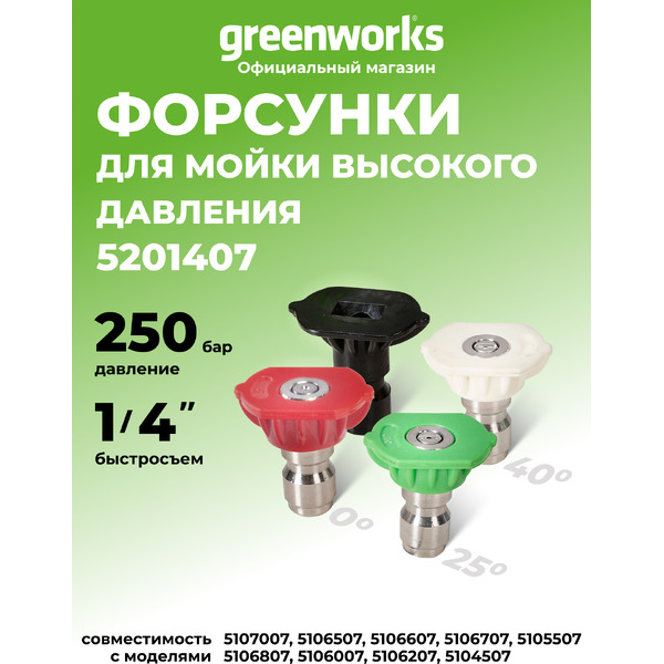 Комплект насадок для минимойки Greenworks 5201407 (4шт)