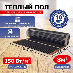 Пленочный теплый пол Rexant Optima 150 8м², 0,5х16м, 1200Вт 51-0511-7