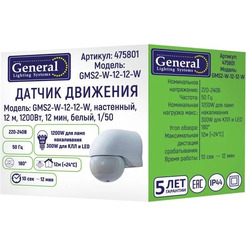 Датчик движения настенный General GMS2-W-12-12-W