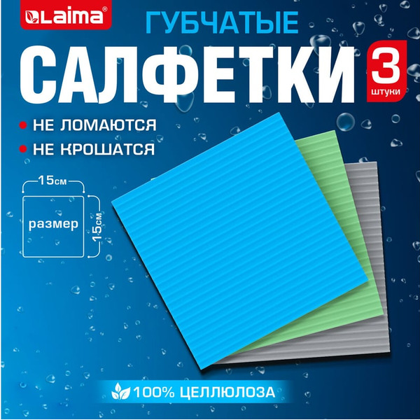 Салфетки губчатые для влажной уборки LAIMA 700262