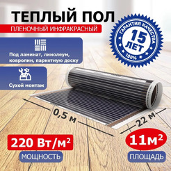 Пленочный теплый пол Rexant Ultra RXM 220 11м², 0,5х22м, 2420Вт 51-0514-4