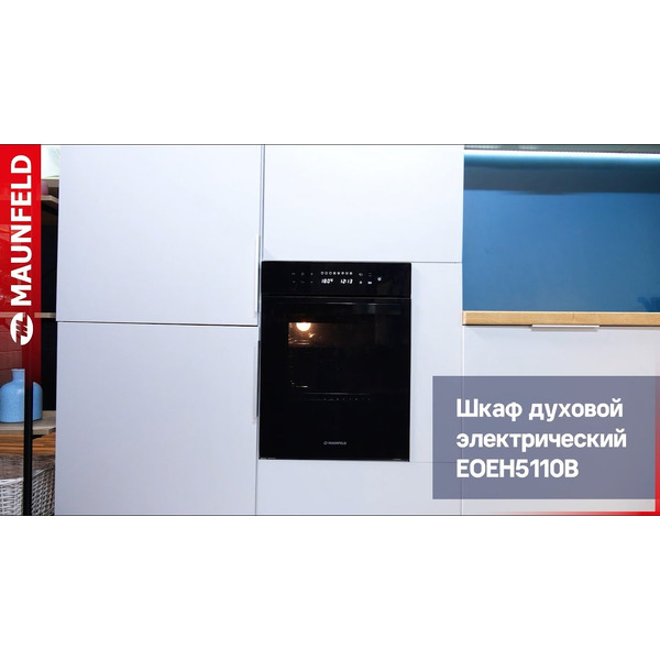 Духовой шкаф MAUNFELD EOEH5110B