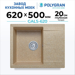 Мойка кухонная Polygran Gals 620 (песочный)