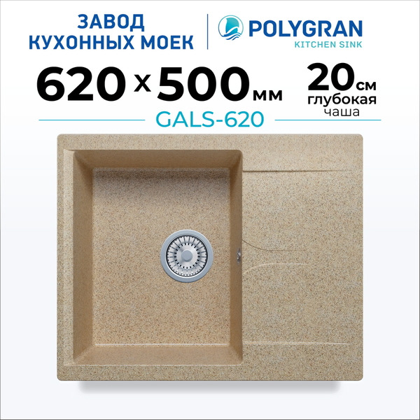 Мойка кухонная Polygran Gals 620 (песочный)
