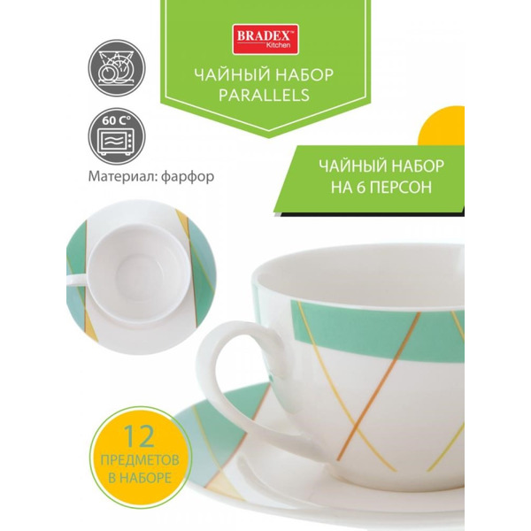 Чайный набор Bradex Parallels TK 0493