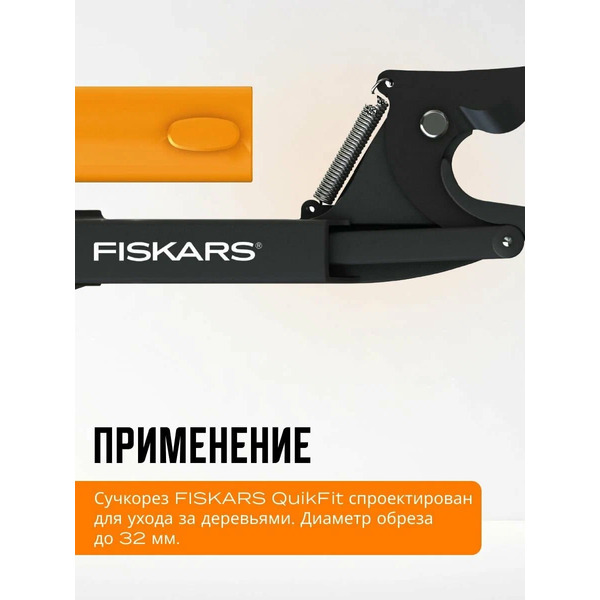 Насадка-сучкорез Fiskars QuikFit (1001410)