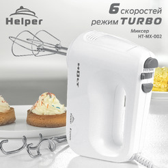 Миксер Holt HT-MX-002