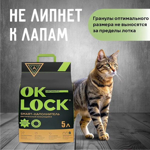 Наполнитель для туалета Ok-Lock Зеленый чай комкующийся (2.15кг/5л)