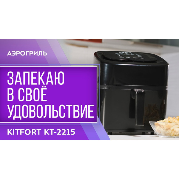 Аэрогриль Kitfort KT-2215
