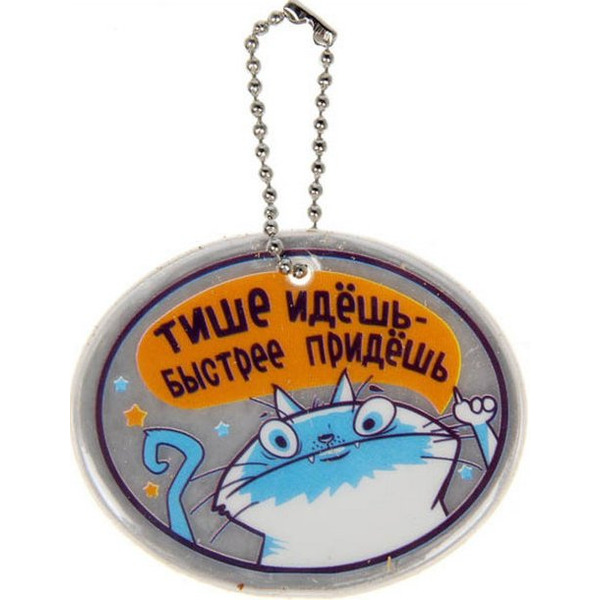 Брелок светоотражающий ХАУЗВАРЕ ТРЕЙД ЭКСПОРТ Тише едешь 6 см, арт.11270393