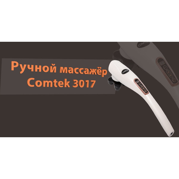 Массажер Comtek WH-3019A