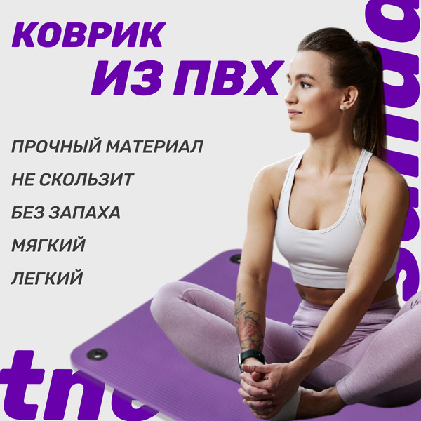 Коврик для йоги и фитнеса Sundays Fitness IR97506 (180x60x1см, фиолетовый)