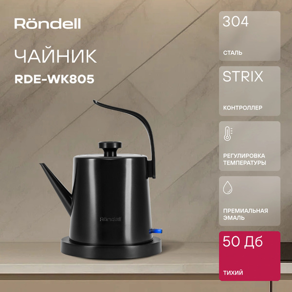 Электрочайник Rondell RDE-WK805