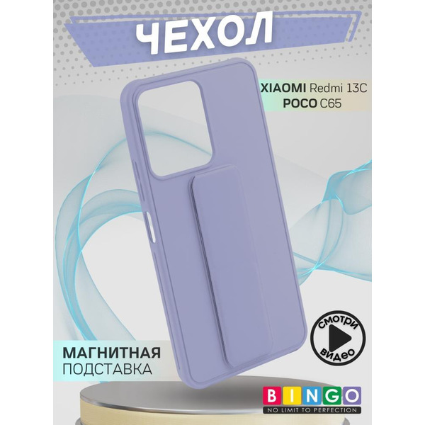 Бампер Bingo Stand для XIAOMI Redmi 13C/POCO C65 Лавандовый