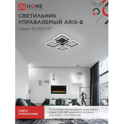 Светильник светодиодный IN HOME ELEGANT ARIS-B (4690612043357)