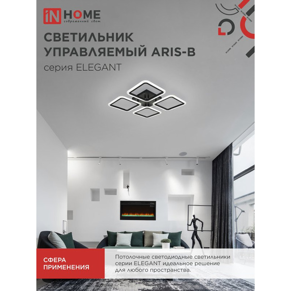 Светильник светодиодный IN HOME ELEGANT ARIS-B (4690612043357)
