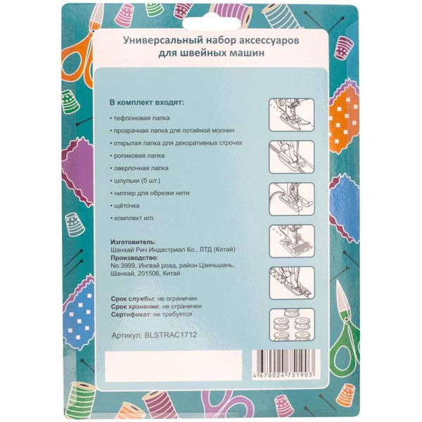 Набор аксессуаров для швейных машин REACH BLSTRAC1712