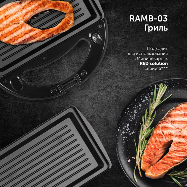 Панель для минипекарни RED SOLUTION RAMB-03 (гриль)