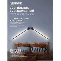 Светильник светодиодный IN HOME ESTETIKA ART-60A-40BL (4690612057859)
