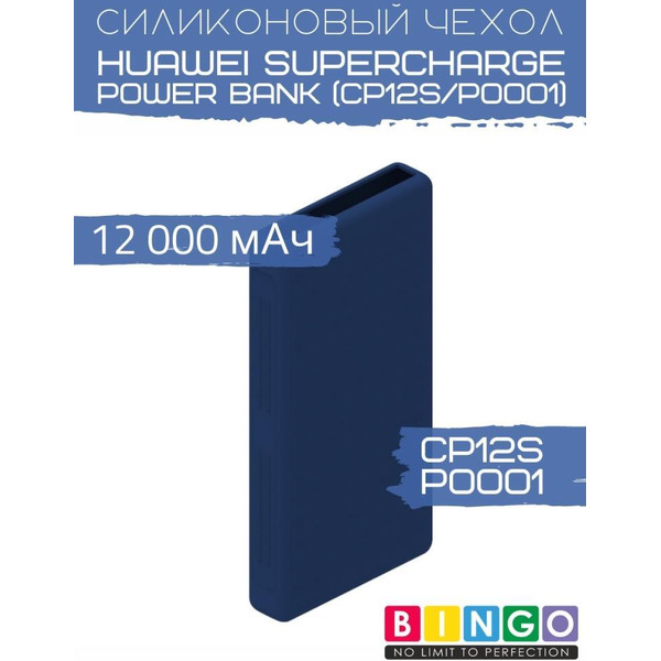 Чехол Bingo Silicone для HUAWEI SuperCharge Power Bank (CP12S/P0001) 12000mAh Синий