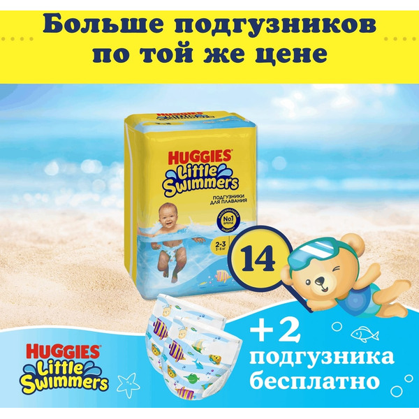 Детские одноразовые подгузники для плавания HUGGIES Little Swimmers 2-3 (3-8кг)*14шт