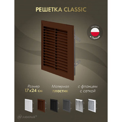 Решетка с сеткой от насекомых Awenta Classic T26BR 17x24 (коричневый)