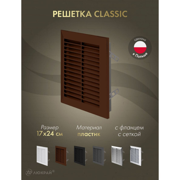 Решетка с сеткой от насекомых Awenta Classic T26BR 17x24 (коричневый)