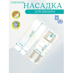 Насадка МОП BRADEX Б 040-МФ (плоский 40 для швабры кармашками+ухо)
