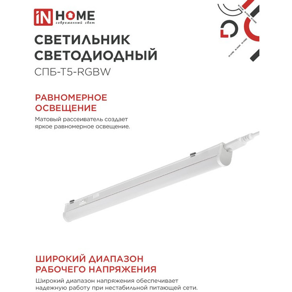 Светильник светодиодный IN HOME СПБ-Т5-RGBW red-green-blue (4690612057750)