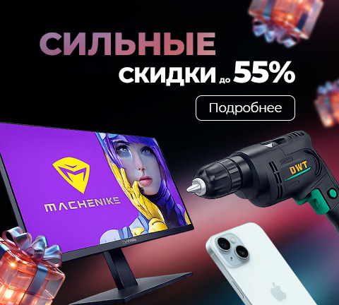 Сильные скидки до 55%!