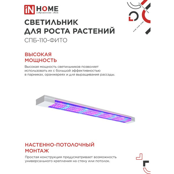 Светильник светодиодный IN HOME СПБ-110 STD-ФИТО красно-синий спектр (4690612057026)