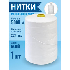 Нитки мешкозашивочные SENTEX 12/4 5000м