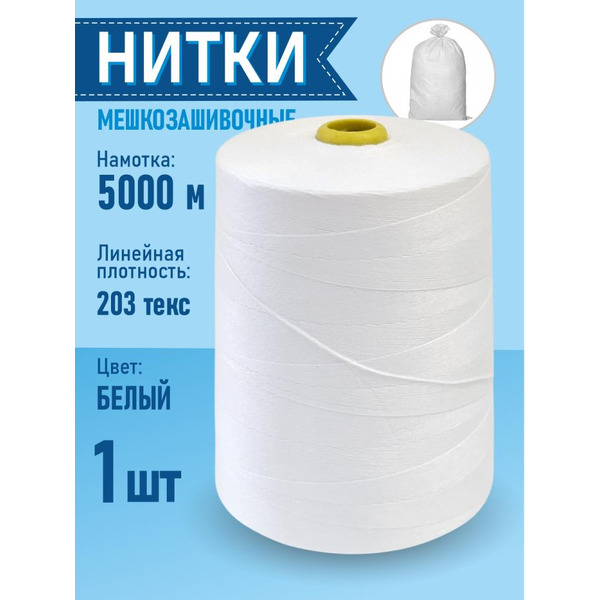 Нитки мешкозашивочные SENTEX 12/4 5000м