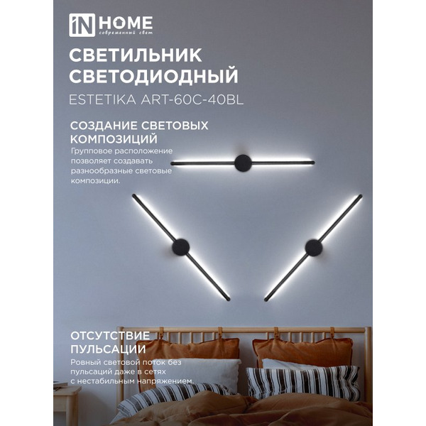 Светильник светодиодный IN HOME ESTETIKA ART-60C-40BL (4690612057873)