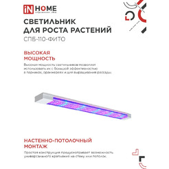 Светильник светодиодный IN HOME СПБ-110 STD-ФИТО красно-синий спектр (4690612057026)