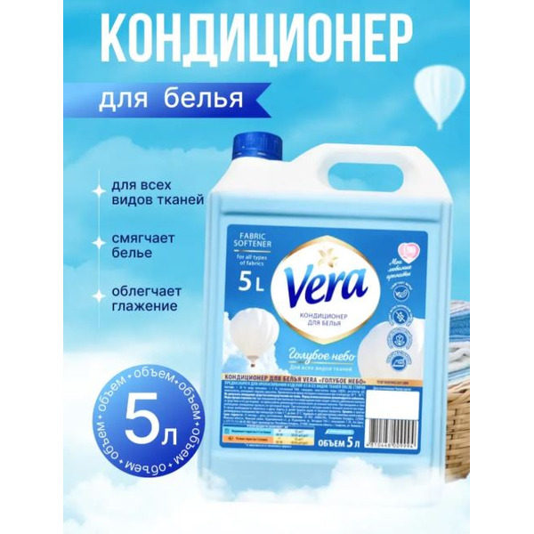 Кондиционер для белья Vera Голубое небо 5л