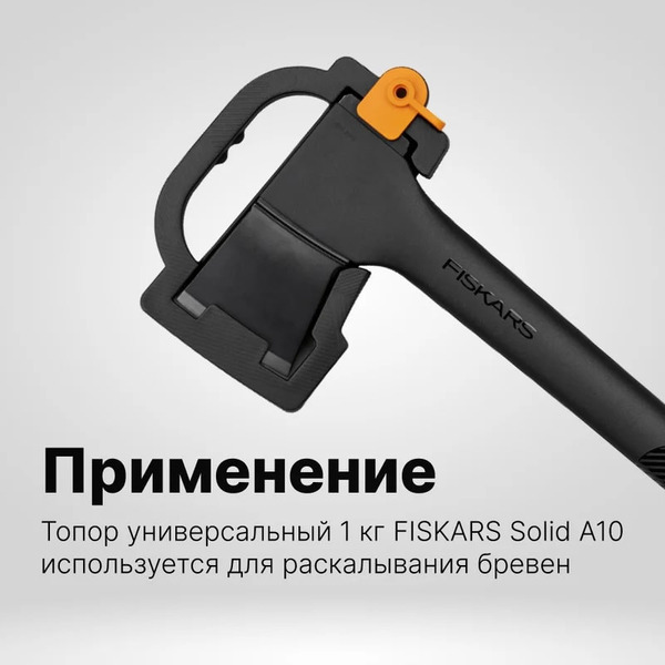 Топор универсальный Fiskars Solid A10  (1051085)