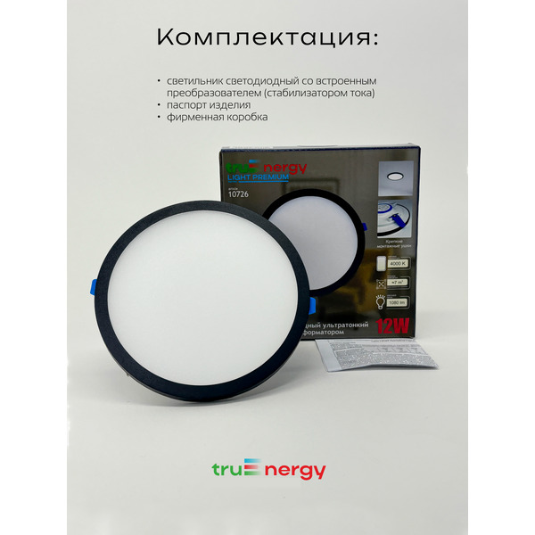 Светильник светодиодный TRUENERGY 10726