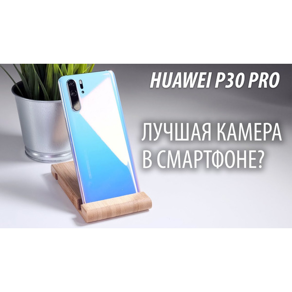 Смартфон HUAWEI P30 Pro (VOG-L29) светло-голубой
