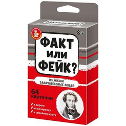 Настольная игра Десятое королевство Факт или фейк? Из жизни замечательных людей 4848