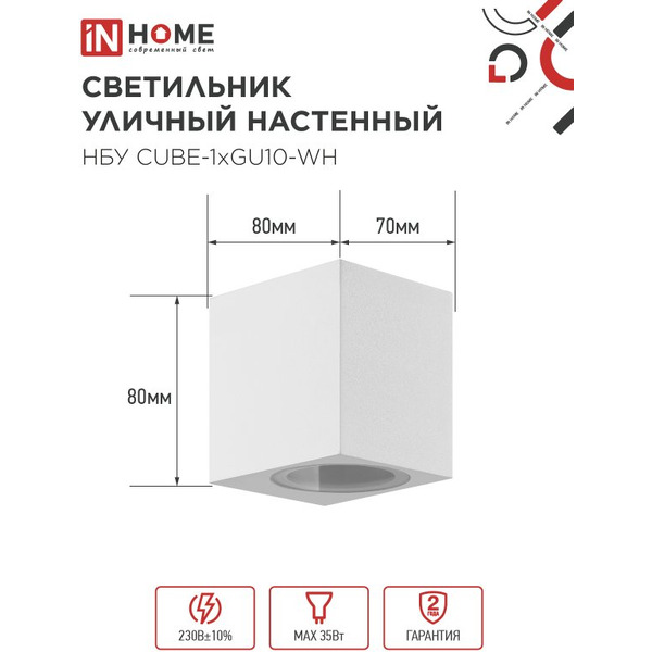 Светильник уличный настенный односторонний IN HOME НБУ CUBE-1хGU10-WH (4690612044736)