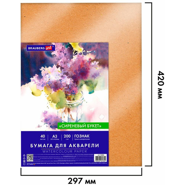 Бумага для акварели BRAUBERG А3 40л, 200г/м2 ART CLASSIC 116886