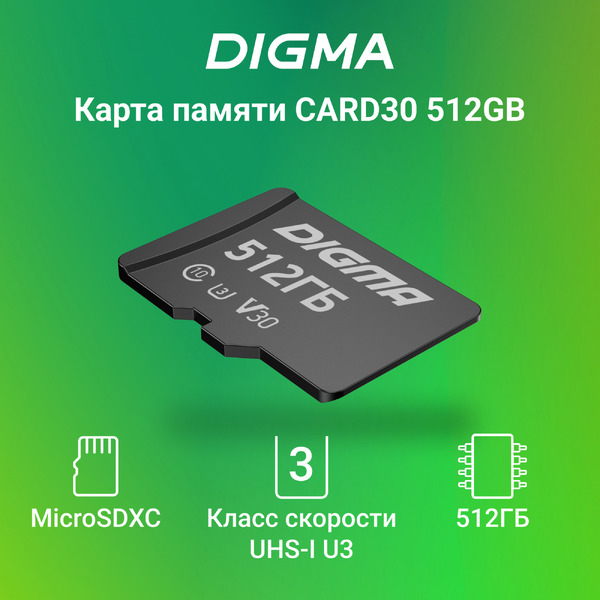 Карта памяти Digma MicroSDXC Class 10 Card10 DGFCA512A03