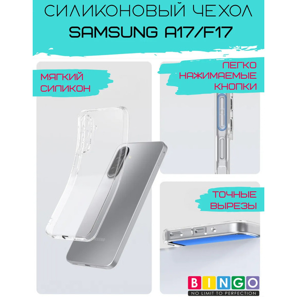 Чехол-накладка Bingo TPU 2.0mm для Samsung A17/F17 (прозрачный)