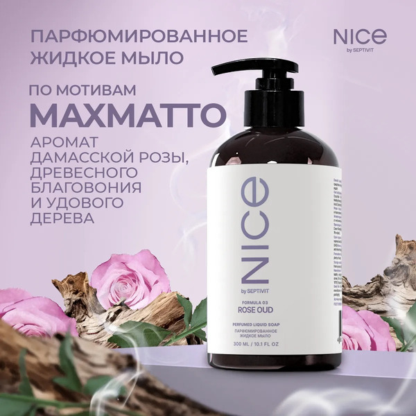 Мыло жидкое NICE by Septivit Tobacco Vetiver (300мл)