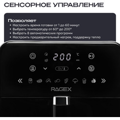 Аэрогриль RAGEX R204-000 (черный)