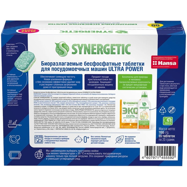 Таблетки для посудомоечной машины Synergetic ULTRA POWER 55 шт