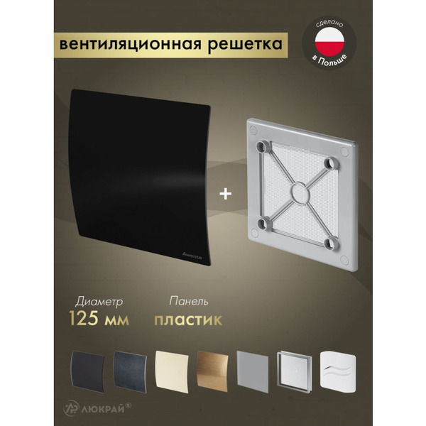 Решетка с панелью Awenta RW125sz-PECB125P